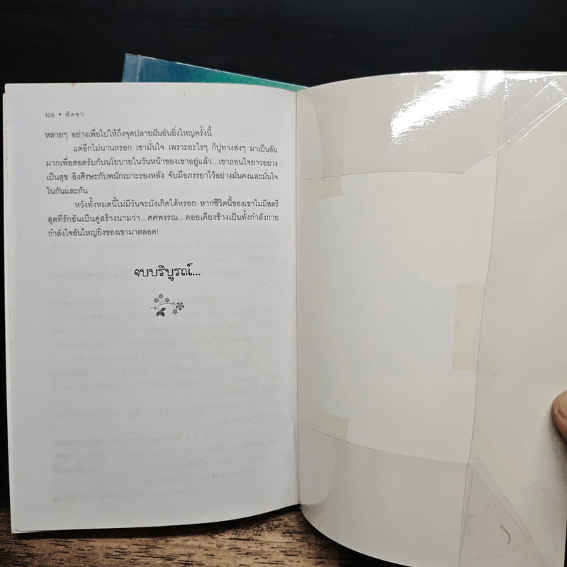 คู่สร้าง 2 เล่มจบ - พัดชา