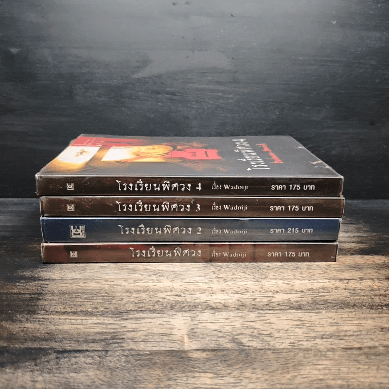 โรงเรียนพิศวง 4 เล่มจบ Darkmoon Stamina - Wadoiji