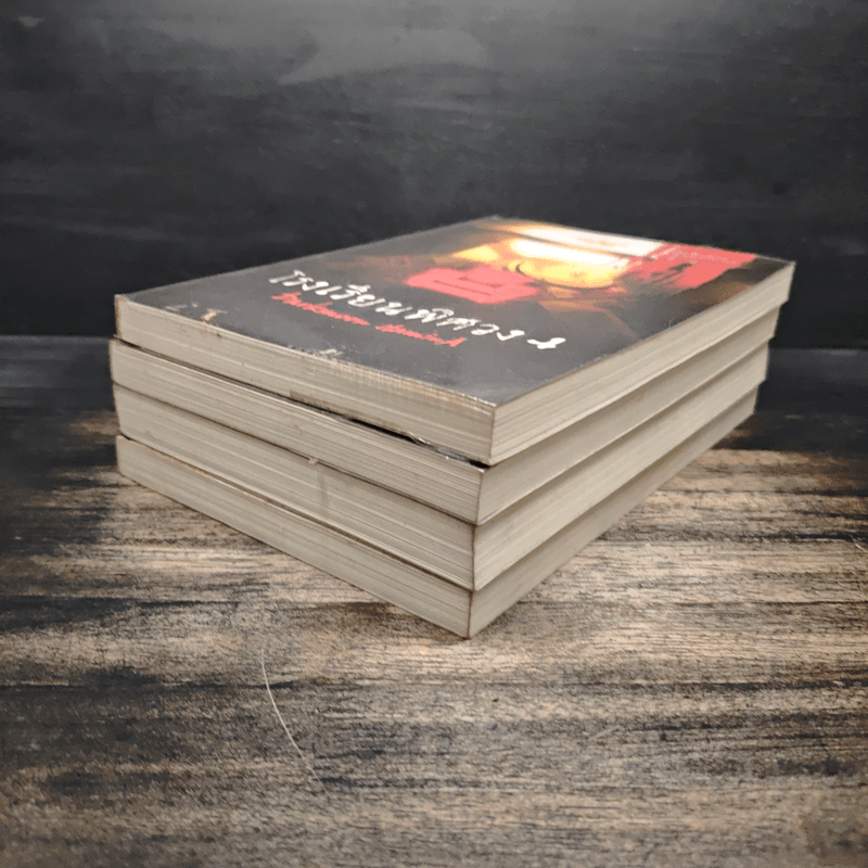 โรงเรียนพิศวง 4 เล่มจบ Darkmoon Stamina - Wadoiji