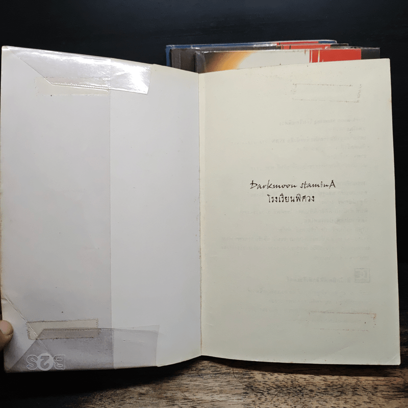 โรงเรียนพิศวง 4 เล่มจบ Darkmoon Stamina - Wadoiji