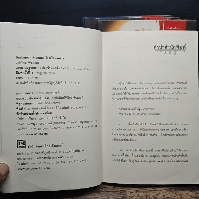 โรงเรียนพิศวง 4 เล่มจบ Darkmoon Stamina - Wadoiji