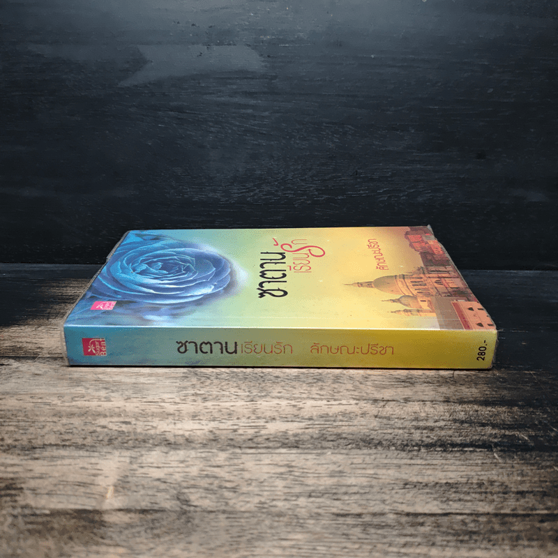 ซาตานเรียนรัก - ลักษณะปรีชา