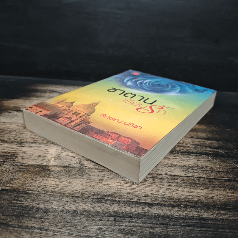 ซาตานเรียนรัก - ลักษณะปรีชา