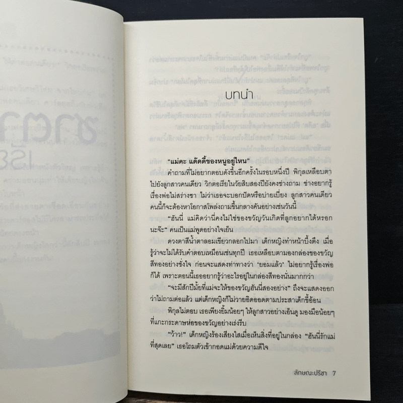 ซาตานเรียนรัก - ลักษณะปรีชา