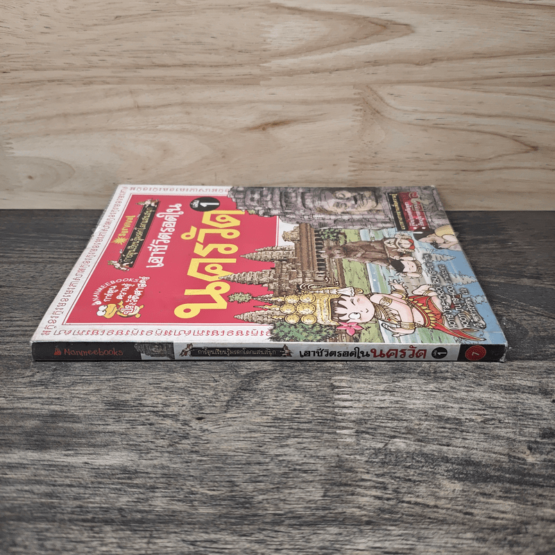 เอาชีวิตรอดในนครวัด เล่ม 1