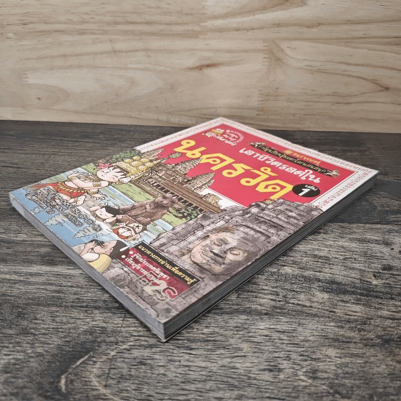 เอาชีวิตรอดในนครวัด เล่ม 1