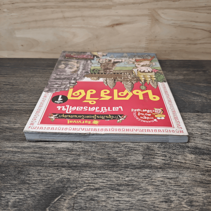 เอาชีวิตรอดในนครวัด เล่ม 1