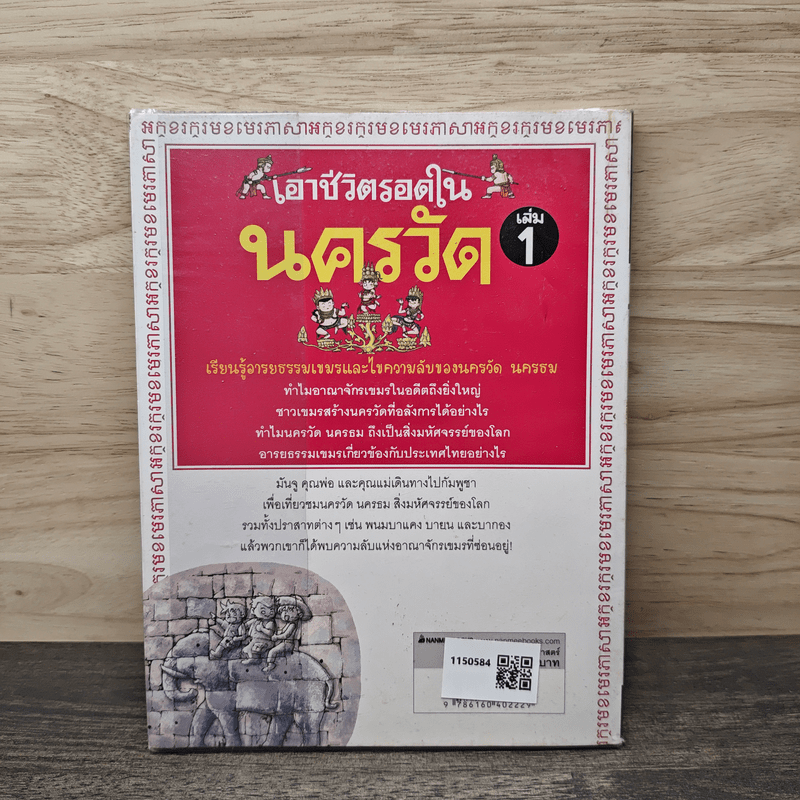 เอาชีวิตรอดในนครวัด เล่ม 1