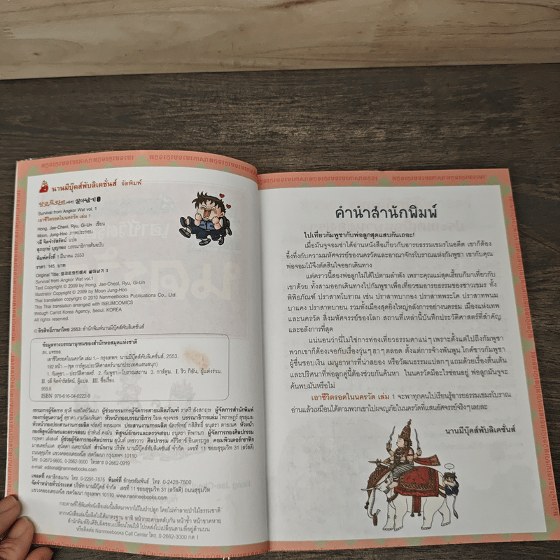 เอาชีวิตรอดในนครวัด เล่ม 1