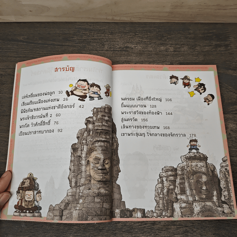 เอาชีวิตรอดในนครวัด เล่ม 1