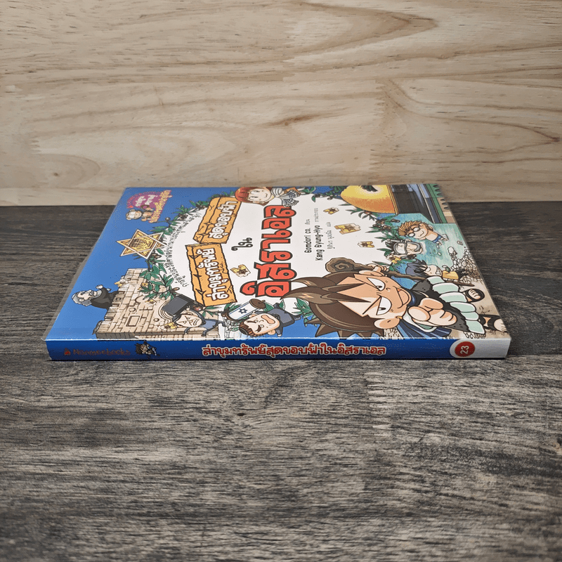 ล่าขุมทรัพย์สุดขอบฟ้าในอิสราเอล