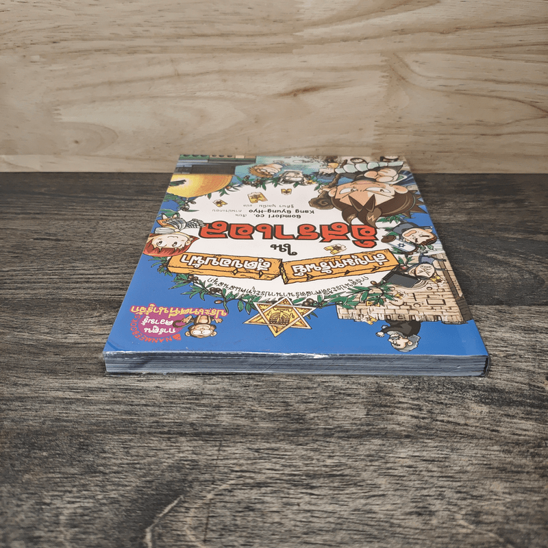 ล่าขุมทรัพย์สุดขอบฟ้าในอิสราเอล