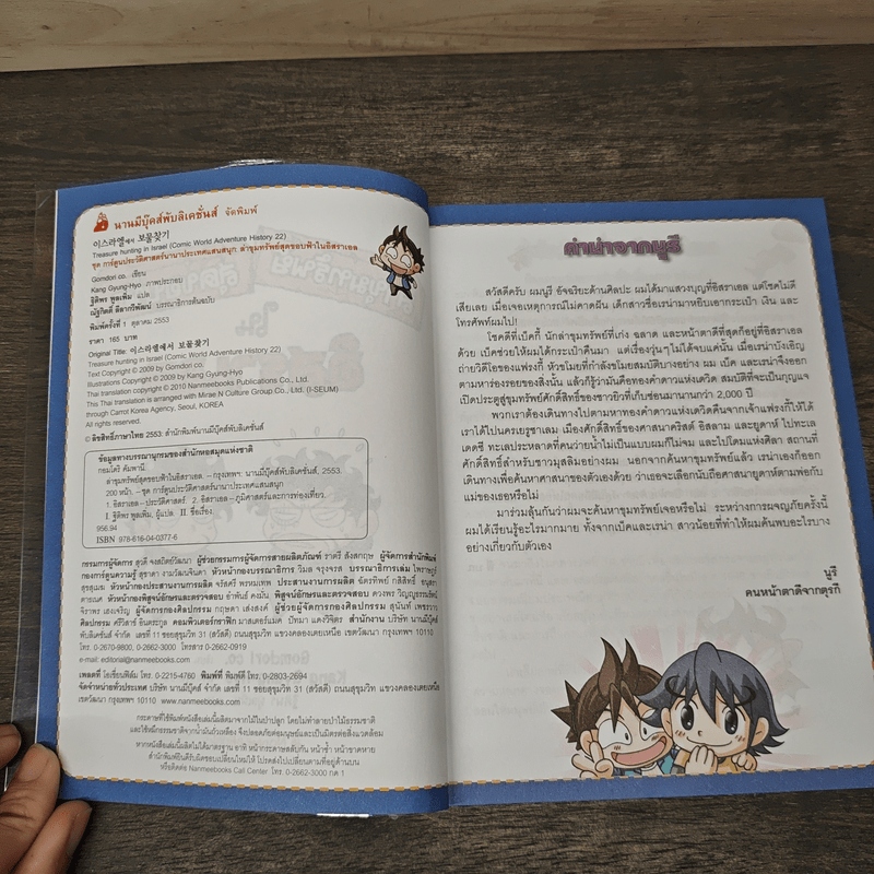 ล่าขุมทรัพย์สุดขอบฟ้าในอิสราเอล