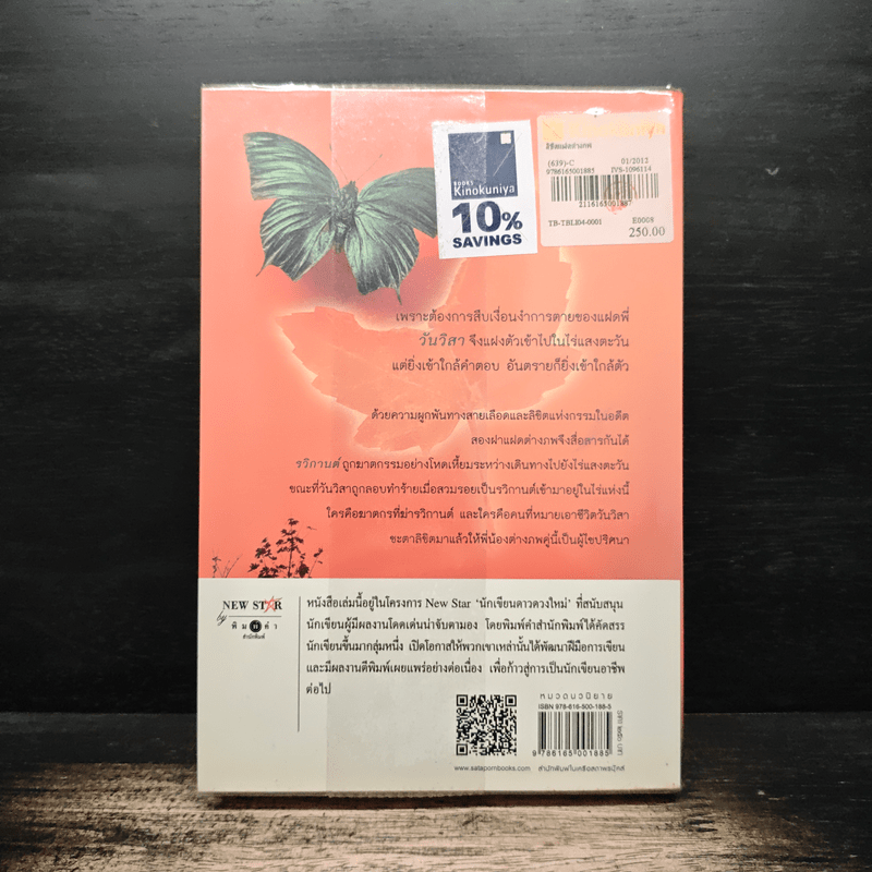 ลิขิตแฝดต่างภพ - เพลงใบไม้