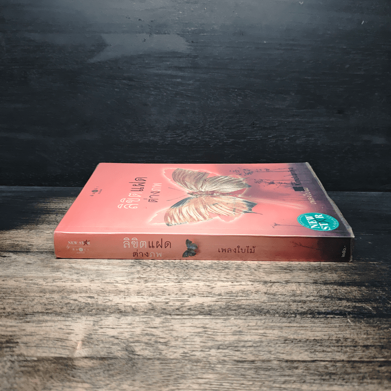 ลิขิตแฝดต่างภพ - เพลงใบไม้