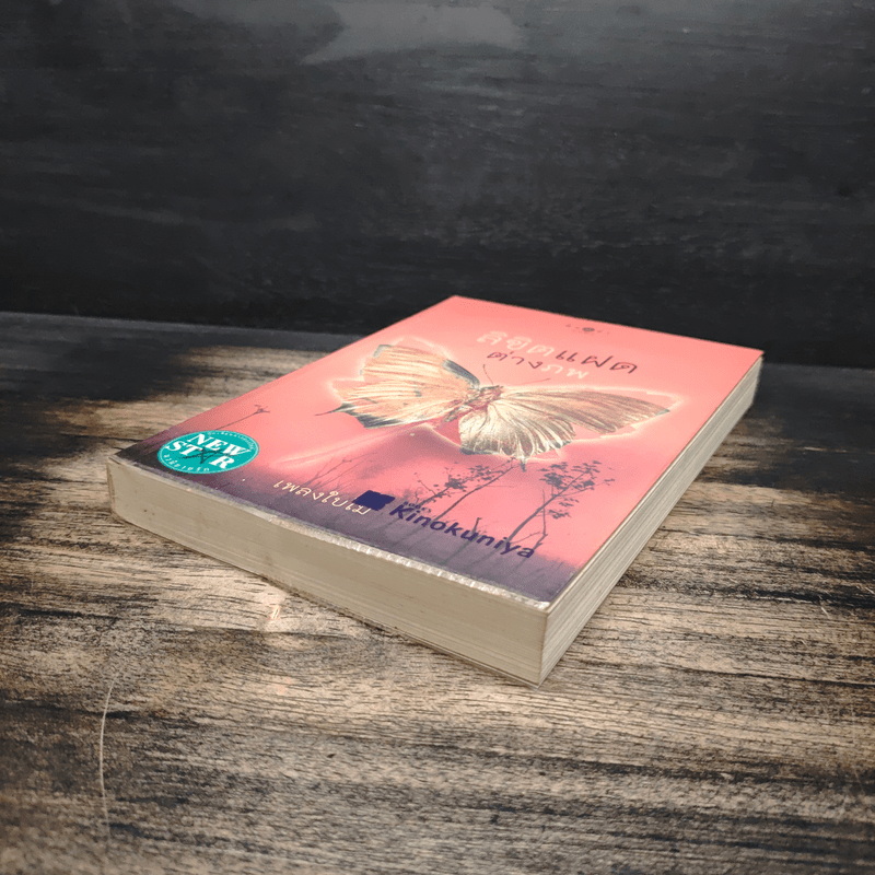 ลิขิตแฝดต่างภพ - เพลงใบไม้