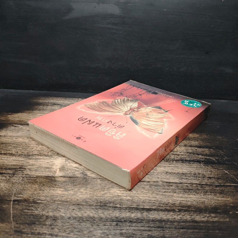 ลิขิตแฝดต่างภพ - เพลงใบไม้