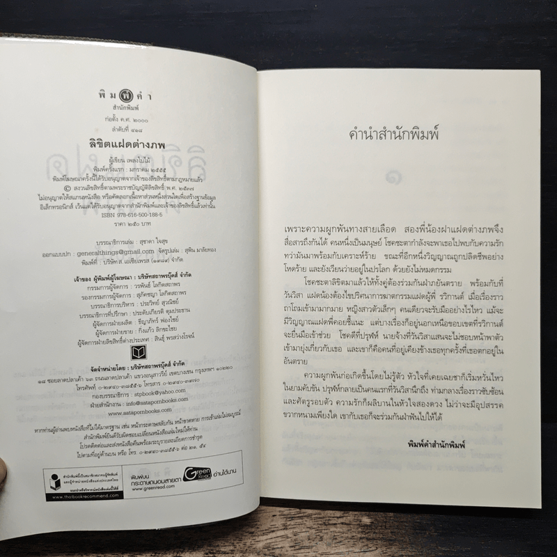 ลิขิตแฝดต่างภพ - เพลงใบไม้