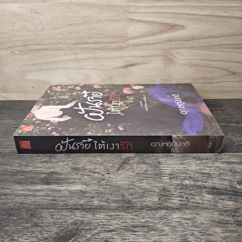 ฝันร้ายใต้เงารัก - อุณหภูมิปกติ