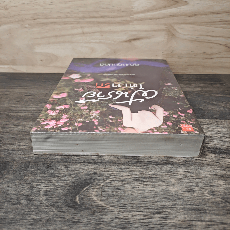 ฝันร้ายใต้เงารัก - อุณหภูมิปกติ