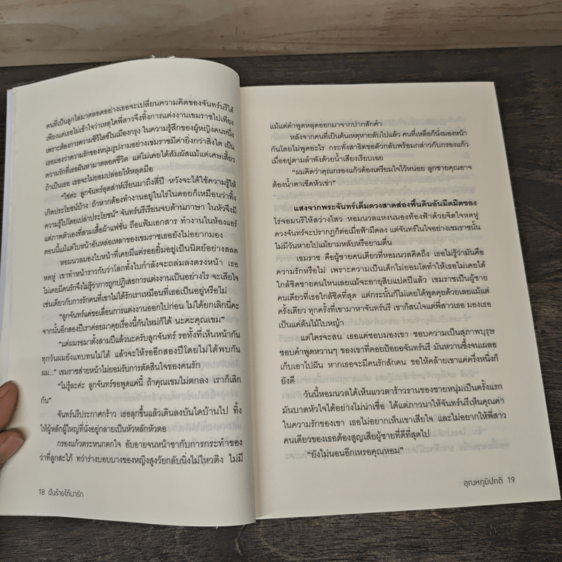 ฝันร้ายใต้เงารัก - อุณหภูมิปกติ