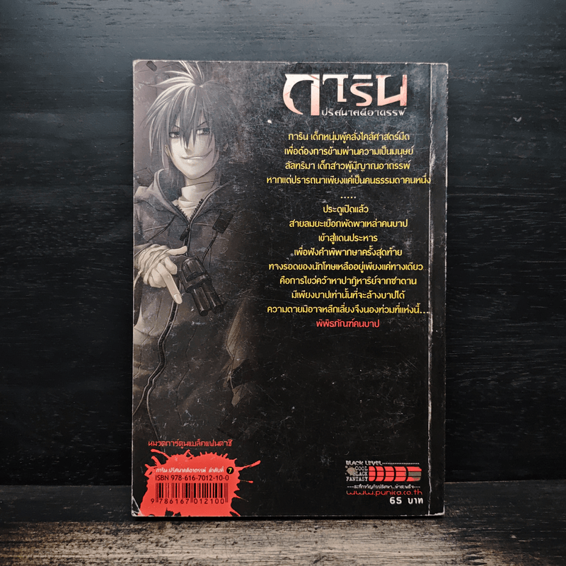 การิน ปริศนาคดีอาถรรพ์ คดีที่ 4 บทแรก : พิพิธภัณฑ์คนบาป