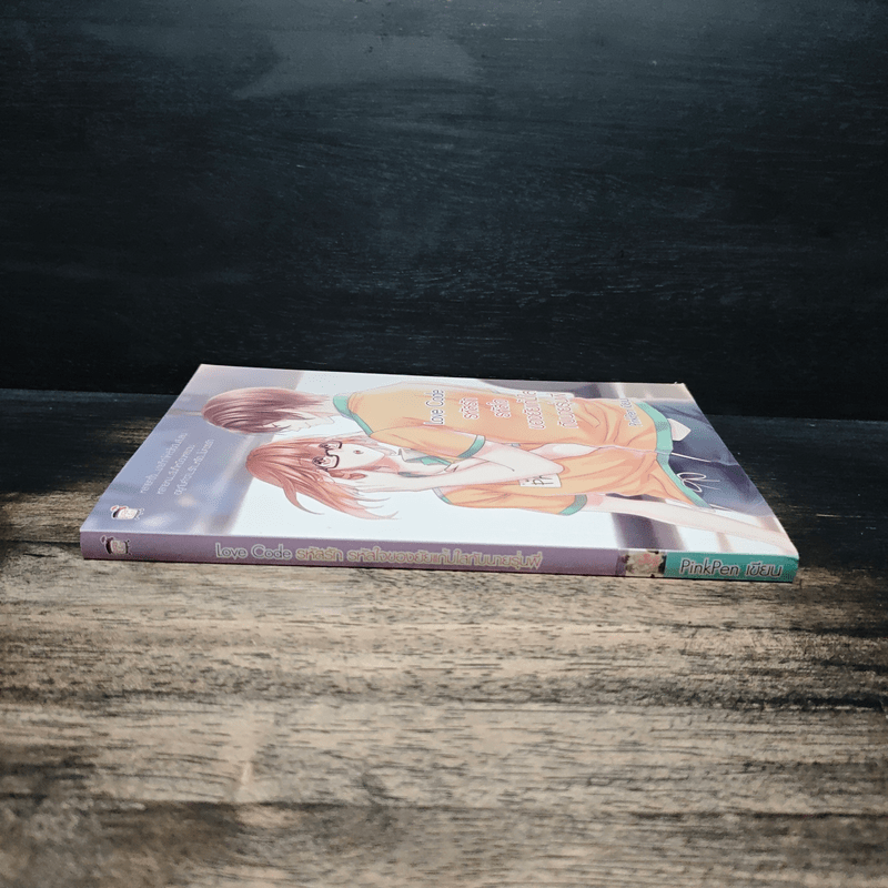 Love Code รหัสรักรหัสใจของยัยแก้มใสกับนายรุ่นพี่ - PinkPen