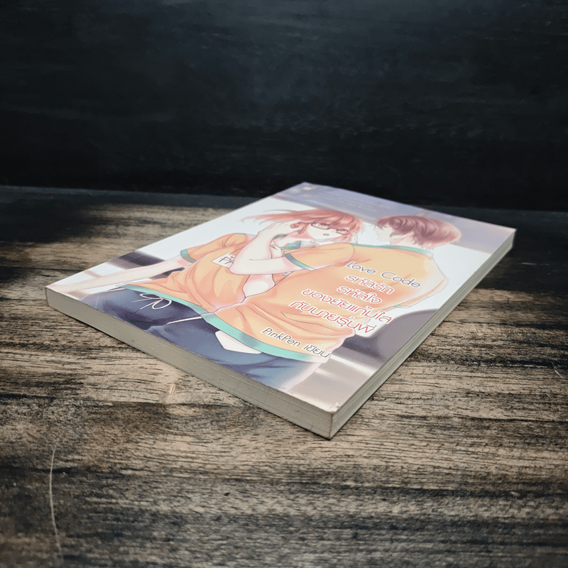 Love Code รหัสรักรหัสใจของยัยแก้มใสกับนายรุ่นพี่ - PinkPen