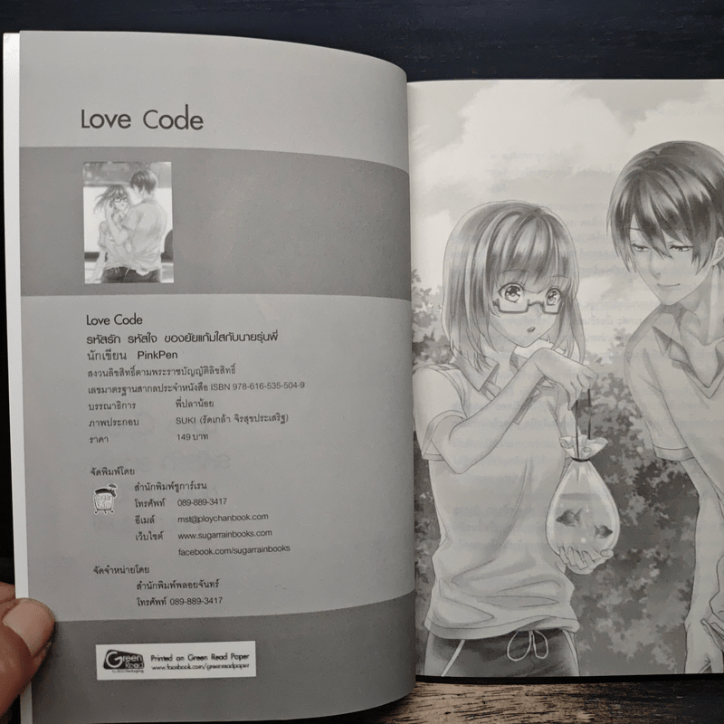 Love Code รหัสรักรหัสใจของยัยแก้มใสกับนายรุ่นพี่ - PinkPen