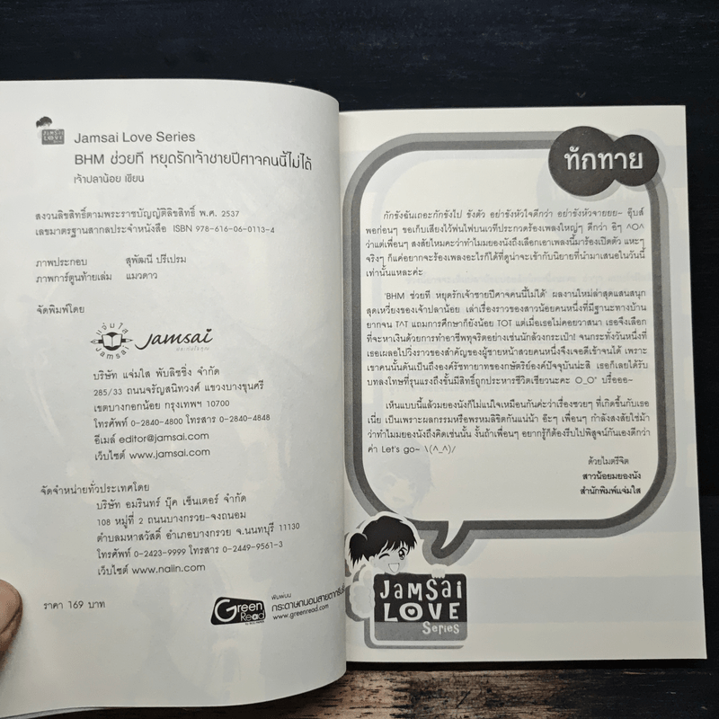 BHM ช่วยทีหยุดรักเจ้าชายปีศาจคนนี้ไม่ได้ - เจ้าปลาน้อย