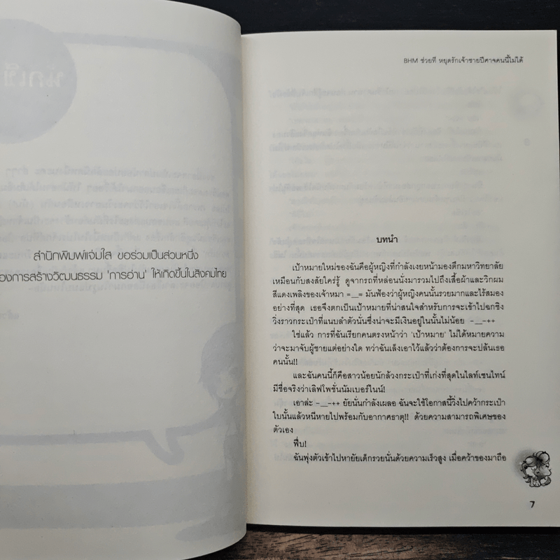 BHM ช่วยทีหยุดรักเจ้าชายปีศาจคนนี้ไม่ได้ - เจ้าปลาน้อย