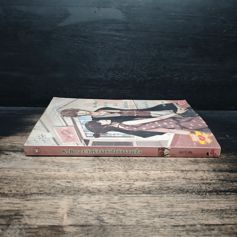 K-Boy สะกิดรักล่าหัวใจยัยจอมเปิ่น - may112