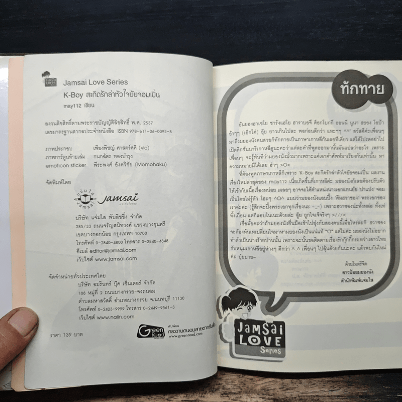 K-Boy สะกิดรักล่าหัวใจยัยจอมเปิ่น - may112