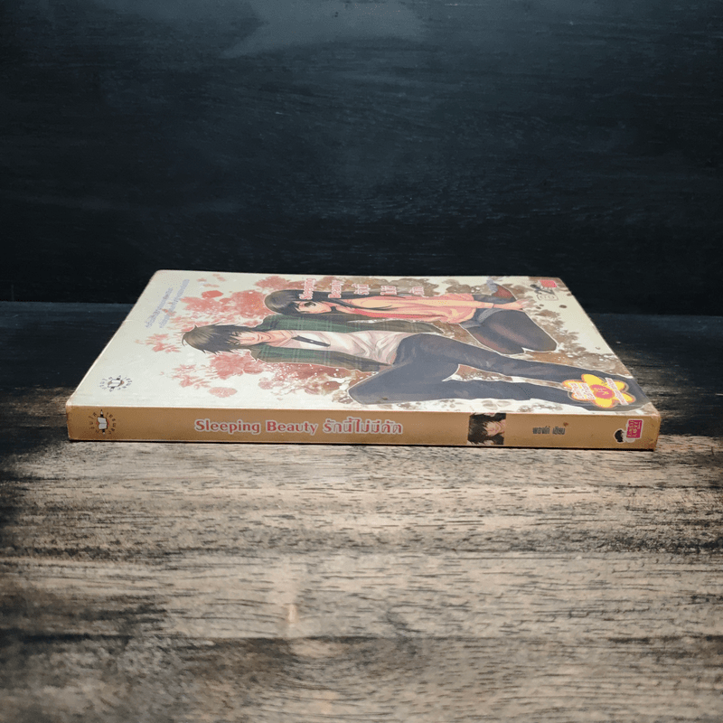 Sleeping Beauty รักนี้ไม่มีคัต - พองโก้