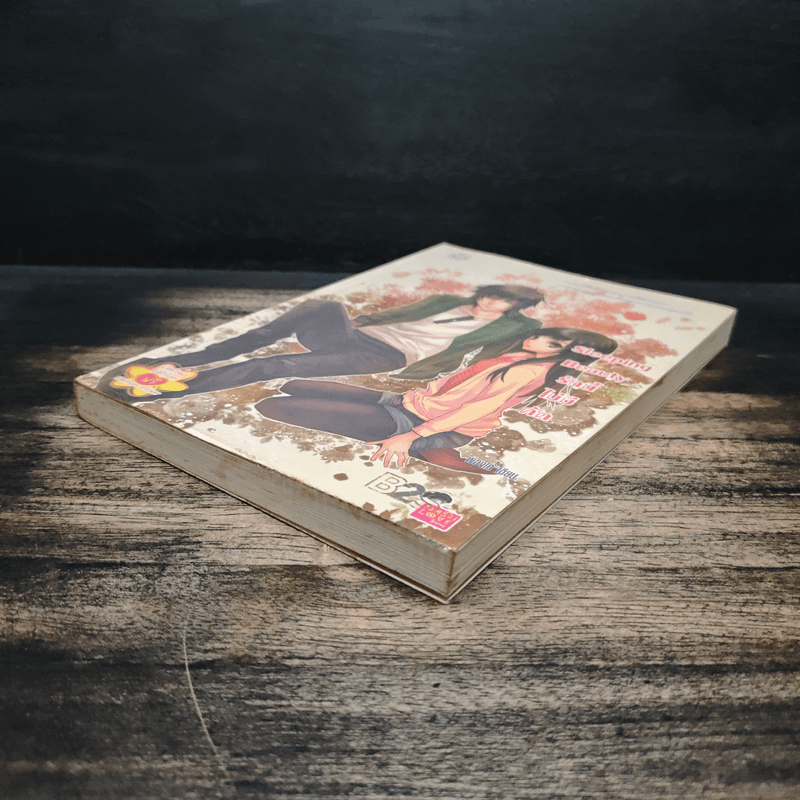 Sleeping Beauty รักนี้ไม่มีคัต - พองโก้