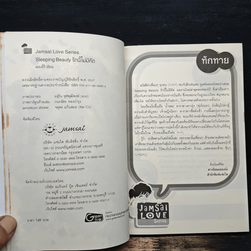 Sleeping Beauty รักนี้ไม่มีคัต - พองโก้