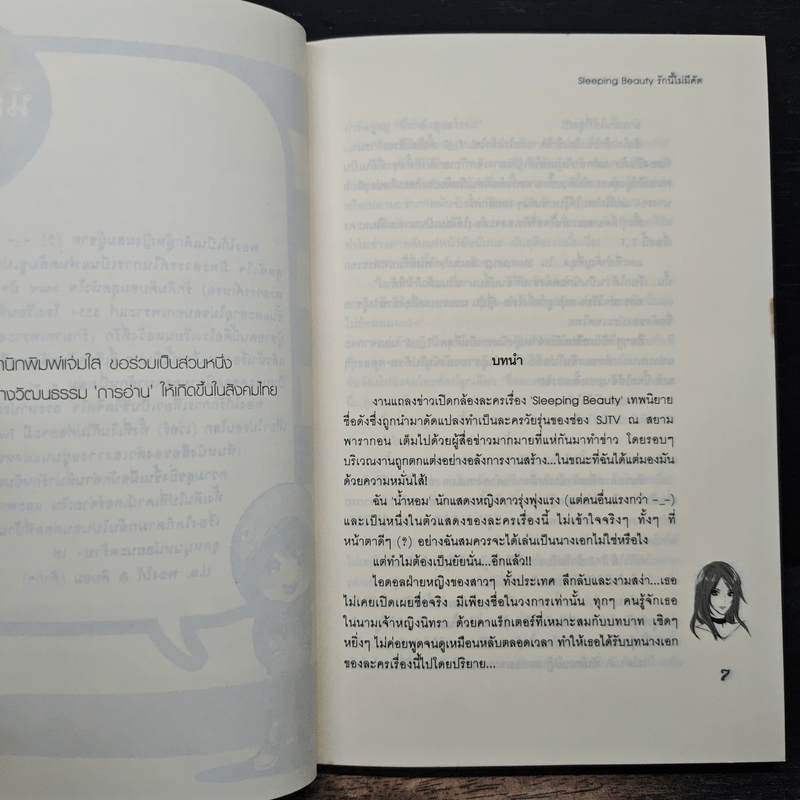 Sleeping Beauty รักนี้ไม่มีคัต - พองโก้