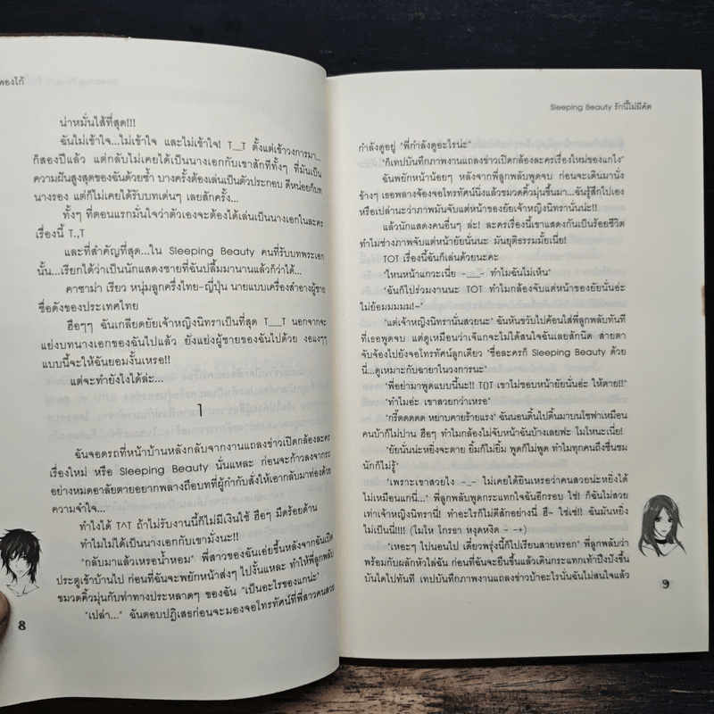 Sleeping Beauty รักนี้ไม่มีคัต - พองโก้