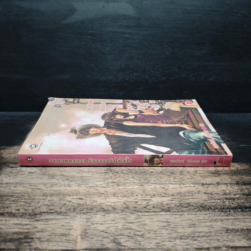 กามเทพแสนกล รักอลวนหัวใจใสปิ๊ง - แสตมป์เบอรี่