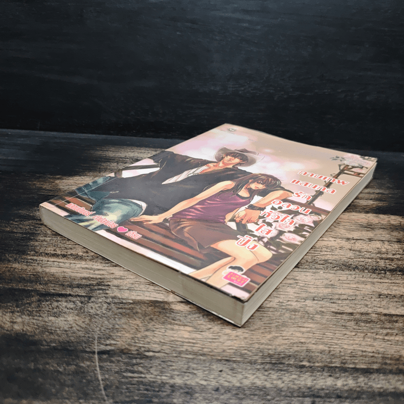 กามเทพแสนกล รักอลวนหัวใจใสปิ๊ง - แสตมป์เบอรี่