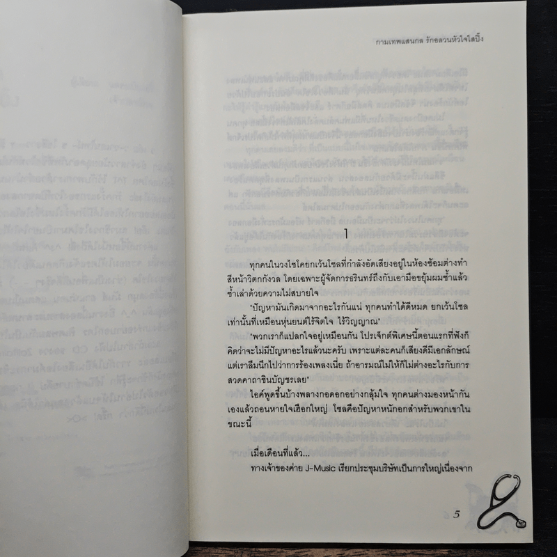 กามเทพแสนกล รักอลวนหัวใจใสปิ๊ง - แสตมป์เบอรี่