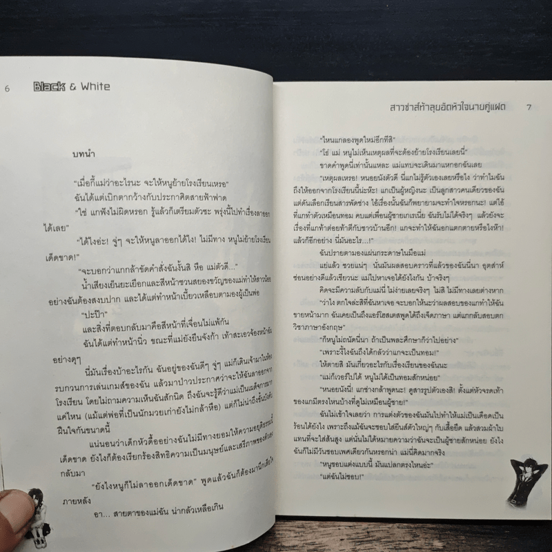 Black & White สาวซ่าส์ท้าลุยอัดหัวใจนายคู่แฝด - อะโฟรไดด์