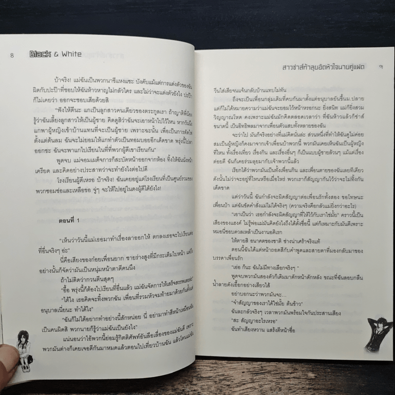 Black & White สาวซ่าส์ท้าลุยอัดหัวใจนายคู่แฝด - อะโฟรไดด์