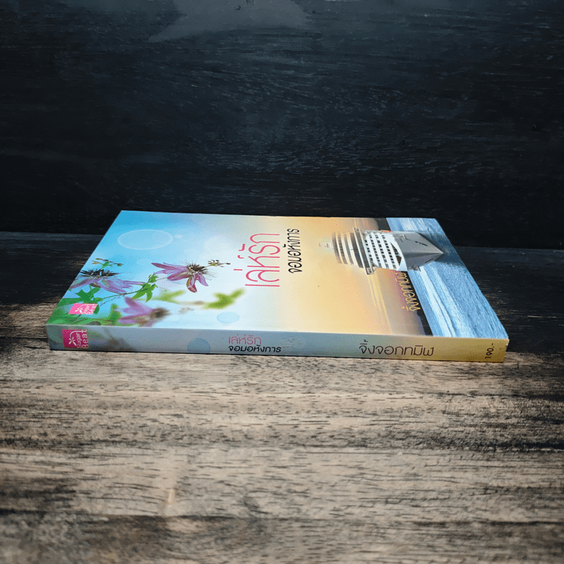 เล่ห์รักจอมอหังการ - จิ้งจอกทมิฬ