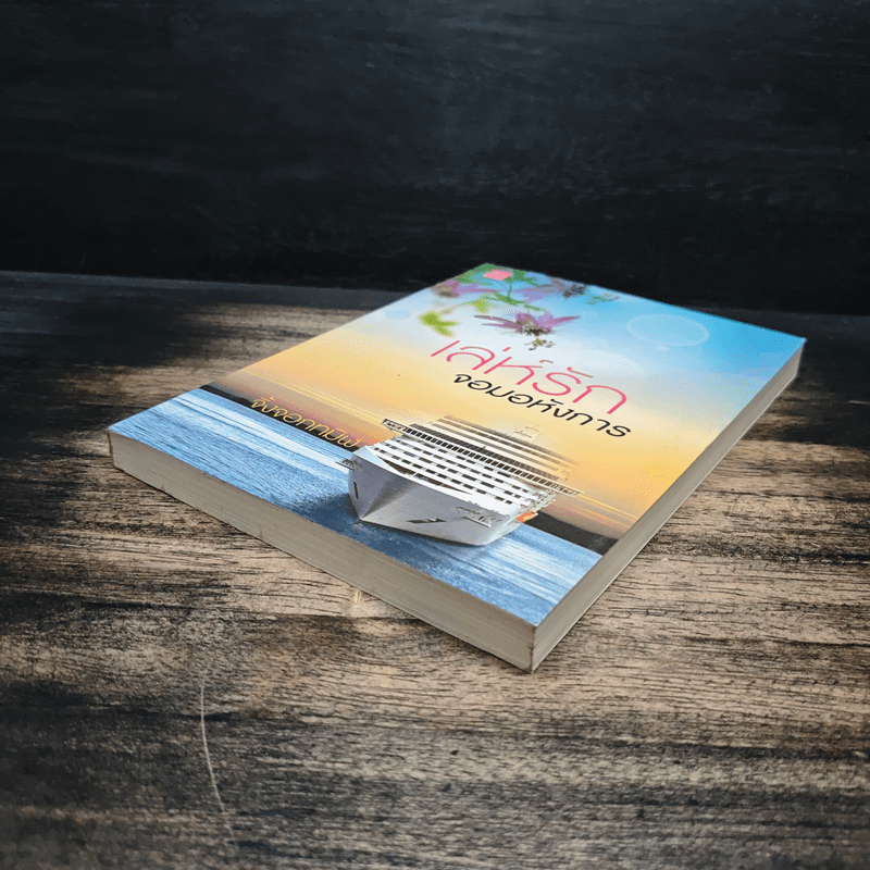 เล่ห์รักจอมอหังการ - จิ้งจอกทมิฬ