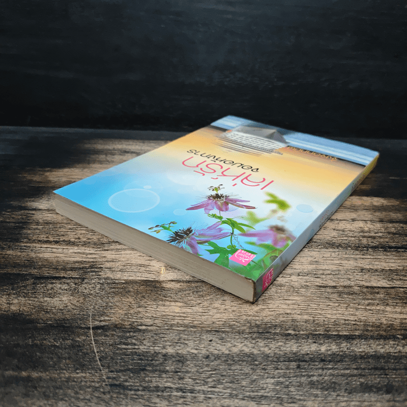 เล่ห์รักจอมอหังการ - จิ้งจอกทมิฬ