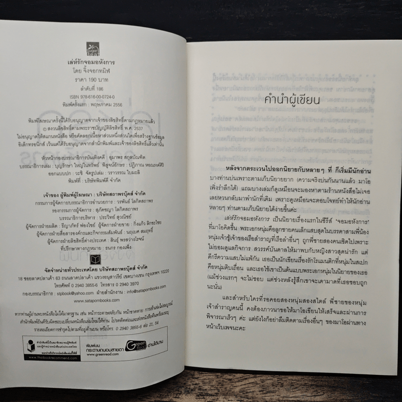 เล่ห์รักจอมอหังการ - จิ้งจอกทมิฬ