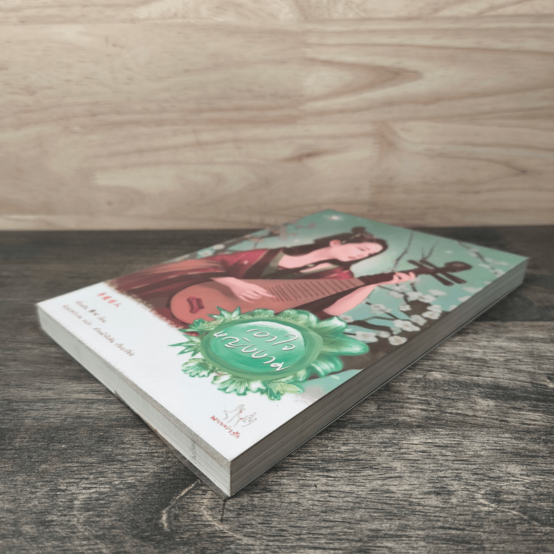 เอาใจหญิงงาม - เตี่ยนซิน