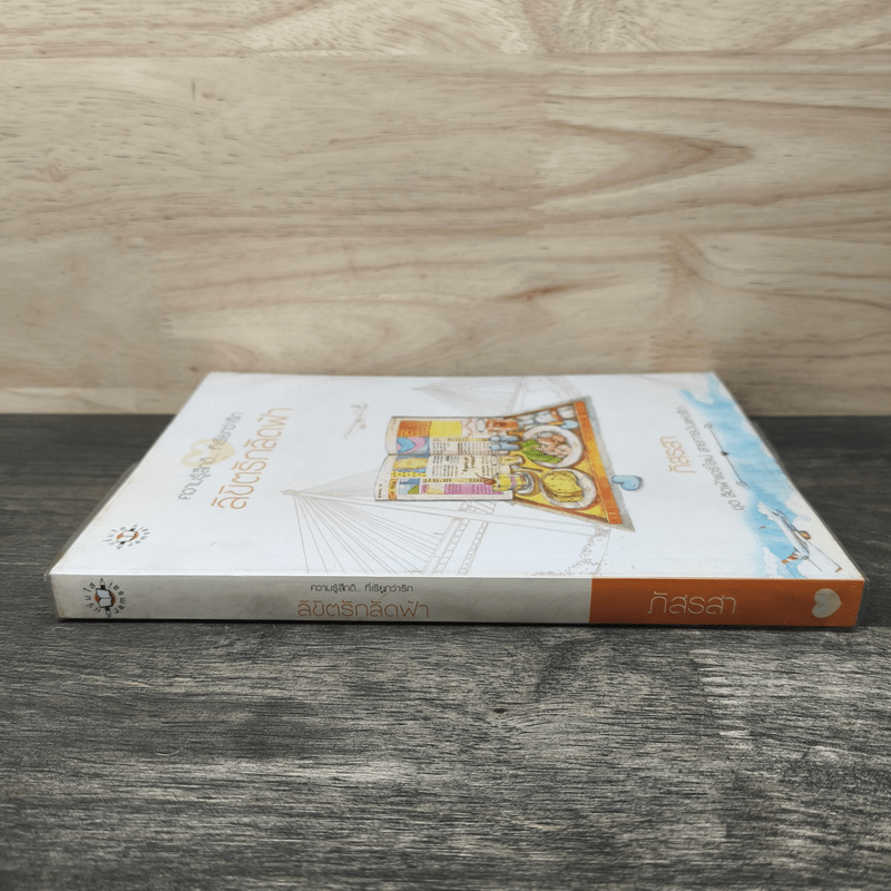 ลิขิตรักลัดฟ้า - ภัสรสา