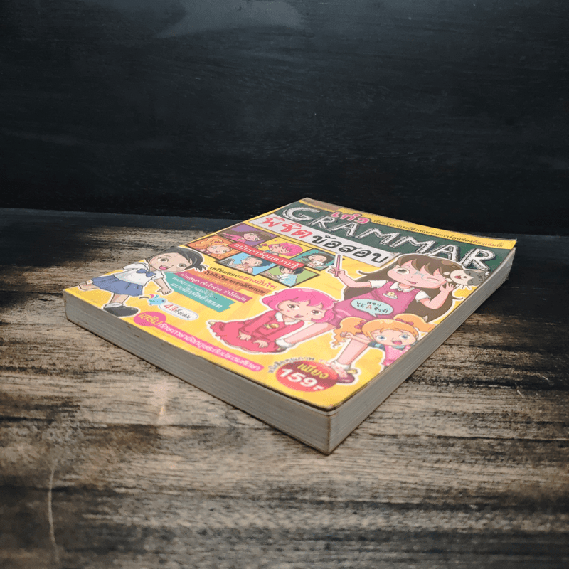 เก่ง Grammar พิชิตข้อสอบ